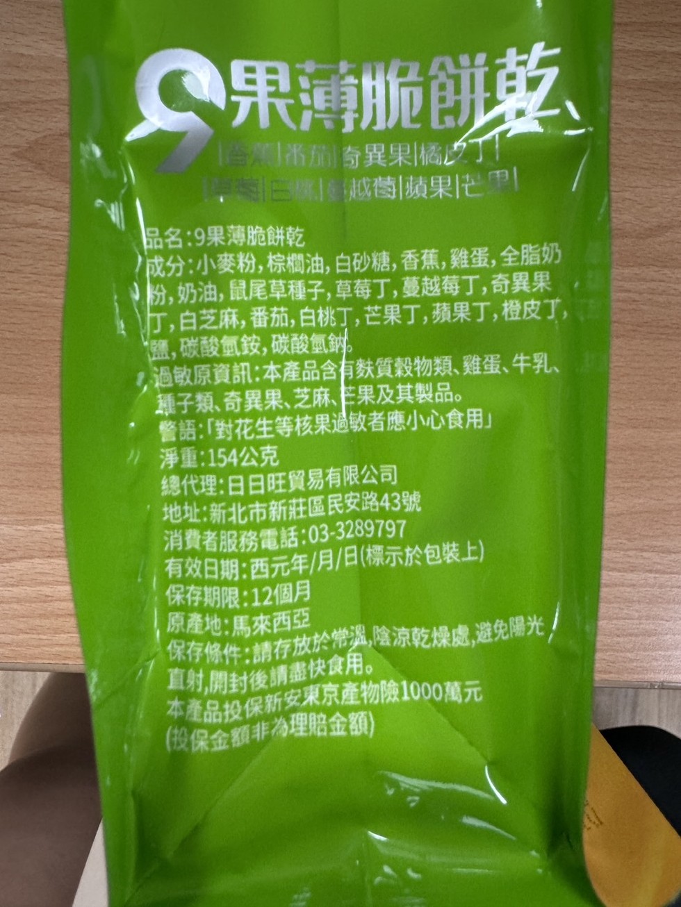 果薄餅乾，番茄奇異果橘皮，品名:9果薄脆餅乾，越替蘋果，成分:小麥粉,棕櫚油,白砂糖,香蕉,雞蛋,全脂奶，粉,奶油,鼠尾草種子,草莓丁,蔓越莓丁,奇異果，丁,白芝麻,番茄,白桃丁,芒果丁,蘋果丁,橙皮了,鹽,碳酸氫銨、碳酸氫鈉。過敏原資訊:本產品含有