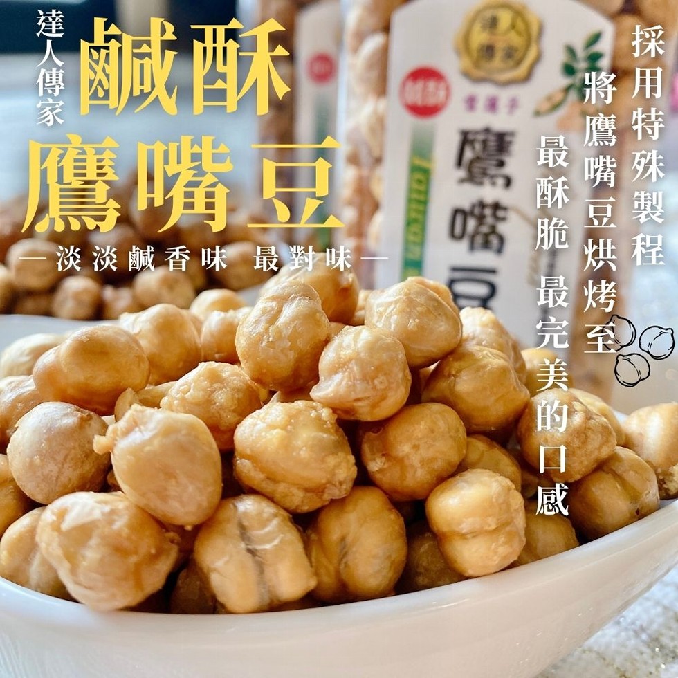 採用特殊製程，將鷹嘴豆烘烤至，最酥脆 最完美的口感，鷹嘴Q，達人傳家，鹹酥5，鷹嘴豆，淡淡鹹香味 最對味。