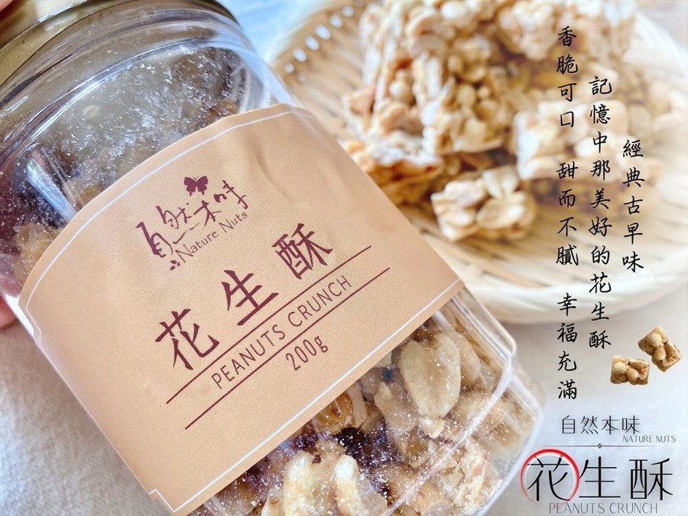 花生酥，香脆可口 甜而不膩 幸福充滿，記憶中那美好的花生酥，經典古早味，自然本味，花生酥。