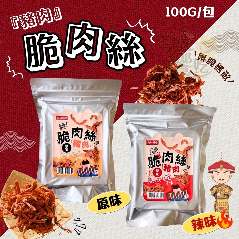 豬肉口，脆肉絲，100G/包，酥脆無敵，達利國際，この細切り，脆肉絲，朕!哦，(豬肉)，ппл，達利國際，露江豚肉，脆肉絲，【豬肉，朕就愛吃，辣味肉。