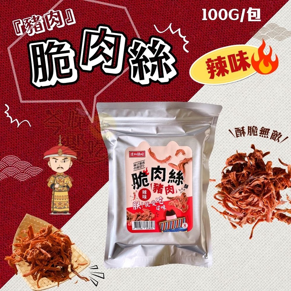 豬肉口，脆肉絲， 達利团際，操行豚肉，この細切り，脆肉絲，【豬肉，100G/包，辣味4，\酥脆無敵。