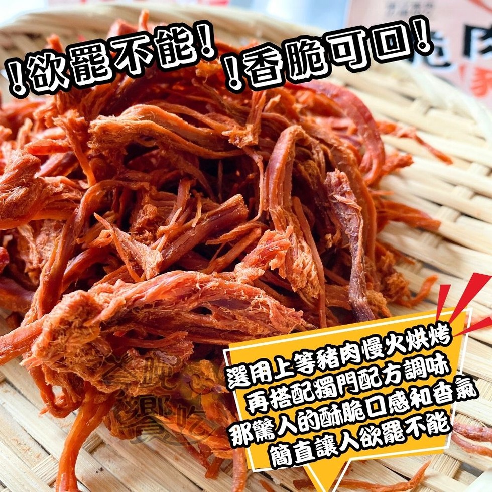 欲罷不能!香脆可回 !選用上等豬肉慢火烘烤，再搭配獨門配方調味，那驚人的酥脆口感和香氣，簡直讓人欲罷不能。