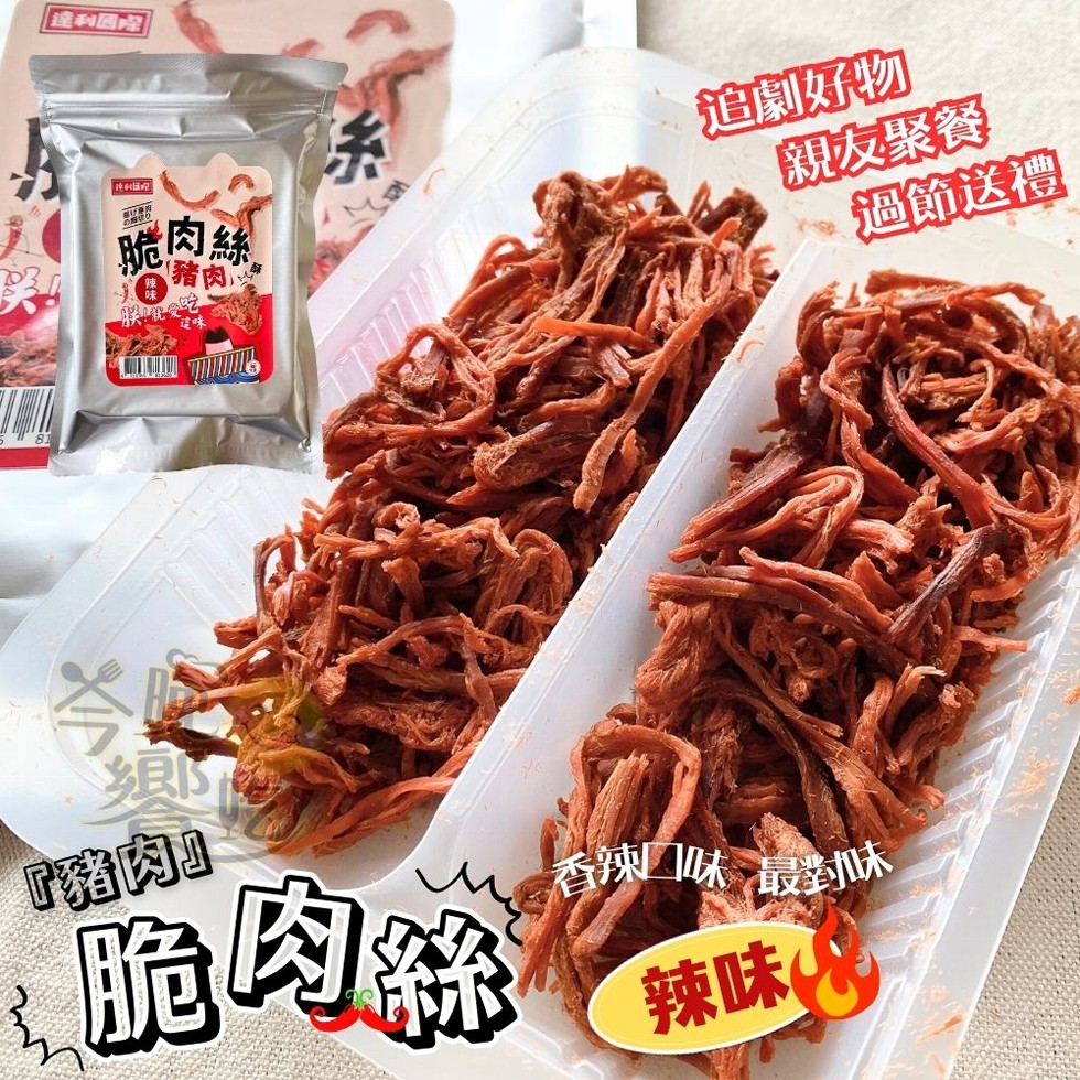 達利國際,脆肉絲,④ 豬肉,追劇好物,【親友聚餐,過節送禮,豬肉脆肉絲,香辣口味最對味,辣味(代。