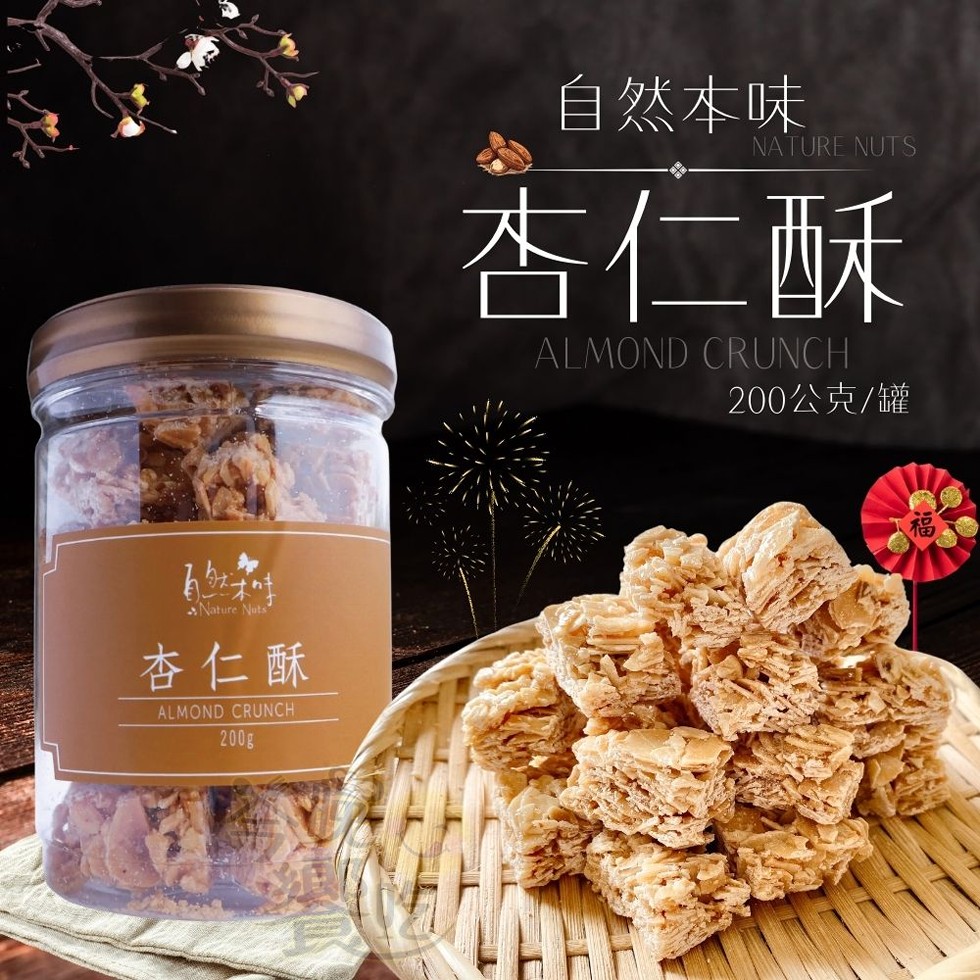 杏仁酥，自然本味，杏仁酥，200公克/罐。