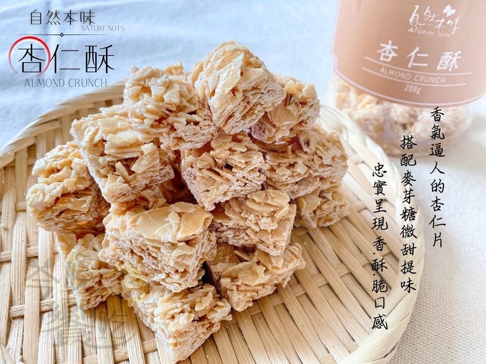 自然本味，杏仁酥，杏仁酥，忠實呈現香.酥脆口感，搭配麥芽糖微甜提味，香氣逼人的杏仁片。