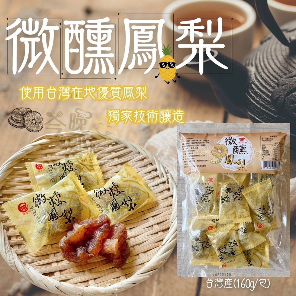 微醺鳳梨，使用台灣在地優質鳳梨，獨家技術釀造，台灣產(160g/包)。