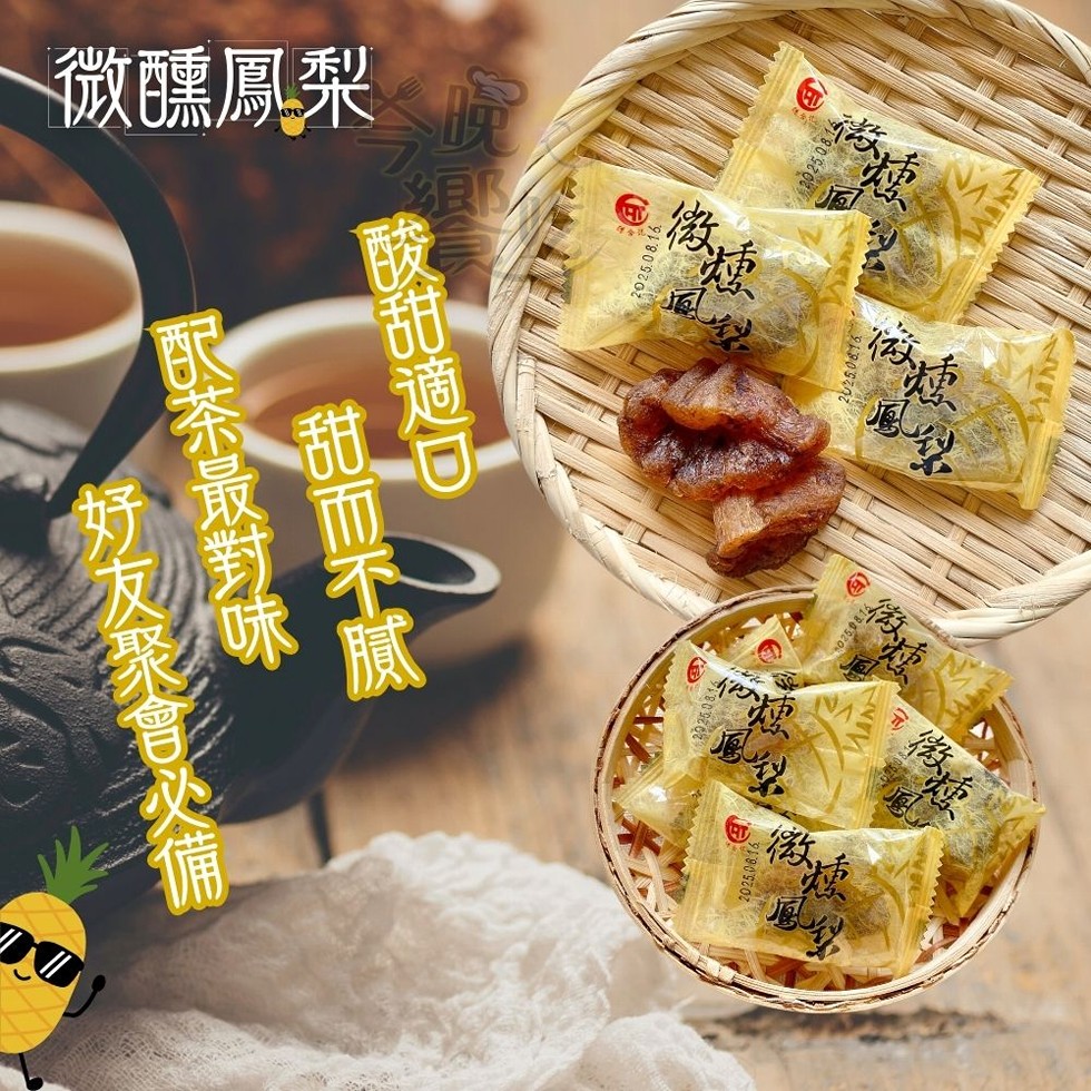 好友聚會必備，微醺鳳梨，酸甜適D，配茶最對味，甜而不膩。