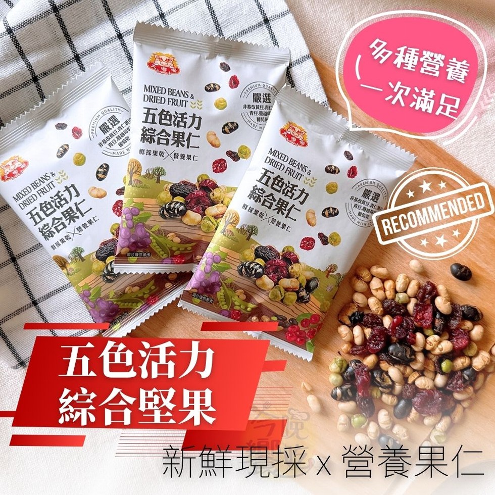 五色活力，綜合果仁，鲜採果乾營養果仁，非基改黃豆青仁，(青豆蔓越，葡萄餐，多種營養，次滿足，五色活力，綜合果仁，鮮採果乾 營養果仁，非基改黃豆,值，青豆基越严，五色活力，綜合果仁，鮮採果乾營養果仁，非基改員，乳青仁黑户，葡萄乾，五色活力，綜合堅果，新