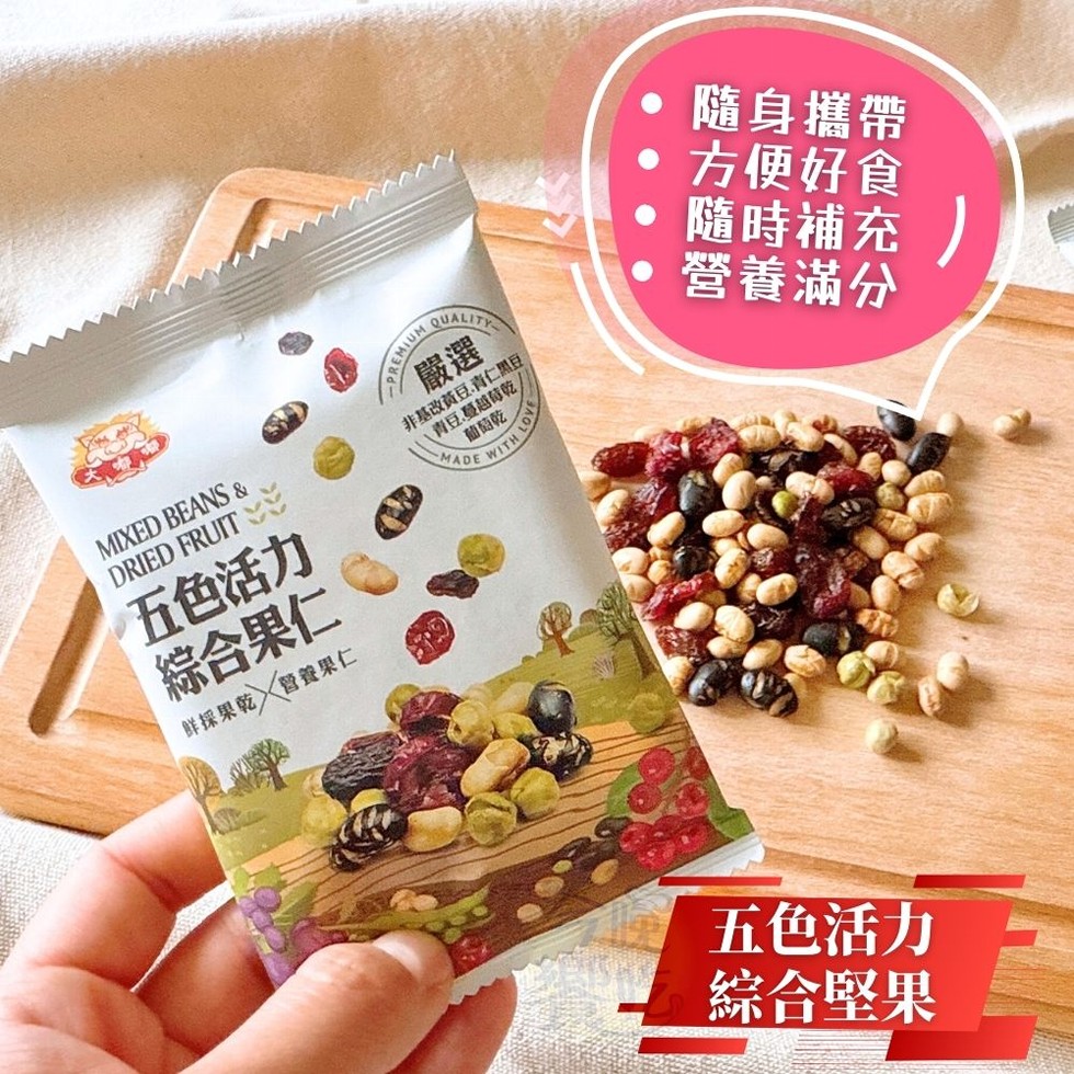 五色活力，綜合果仁，鲜採果乾><營養果仁，非基改黃豆.青仁黑豆，(青豆、蔓越莓乾)，葡萄乾，隨身攜帶，方便好食，隨時補充 1，營養滿分，五色活力，綜合堅果。