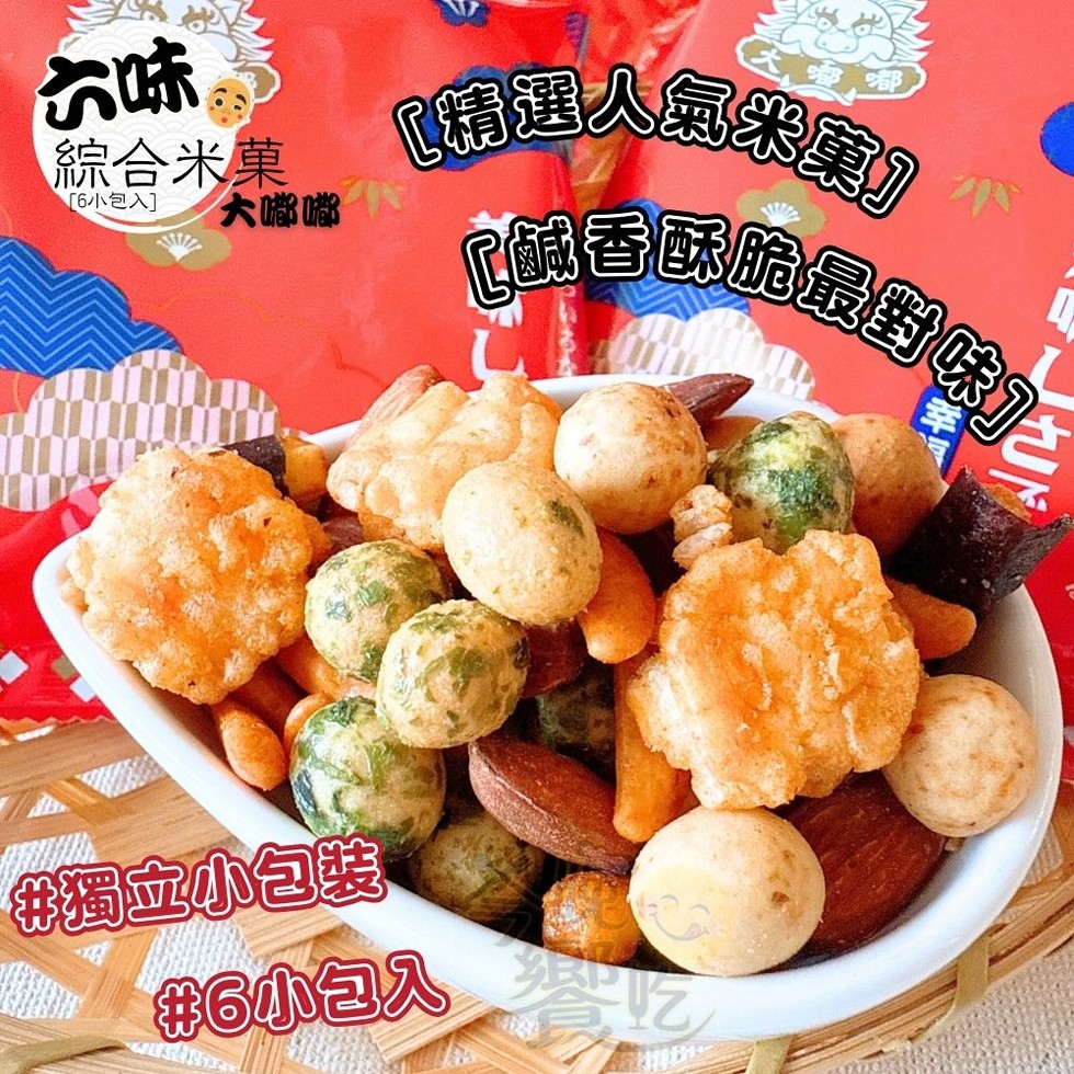 綜合米菓，[6小包入]，精選人氣米童]，大嘟嘴45，香酥脆最保，进獨立小包裝，#6小包入。