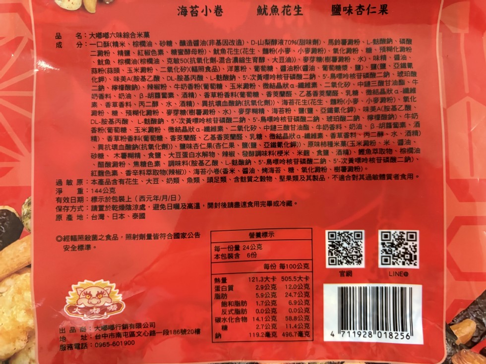 海苔小卷,魷魚花生,鹽味杏仁果,名:大嘟嘟六味綜合米菓,分:一口酥(精米、棕櫚油、砂糖、釀造醬油(非基因改造)、D-山梨醇液70%(甜味劑)、馬鈴薯澱粉、L-麩酸鈉、磷酸,二澱粉、精鹽、紅椒色素、糖蜜酵母粉)、魷魚花生(花生、麵粉(小麥、小麥澱粉)、