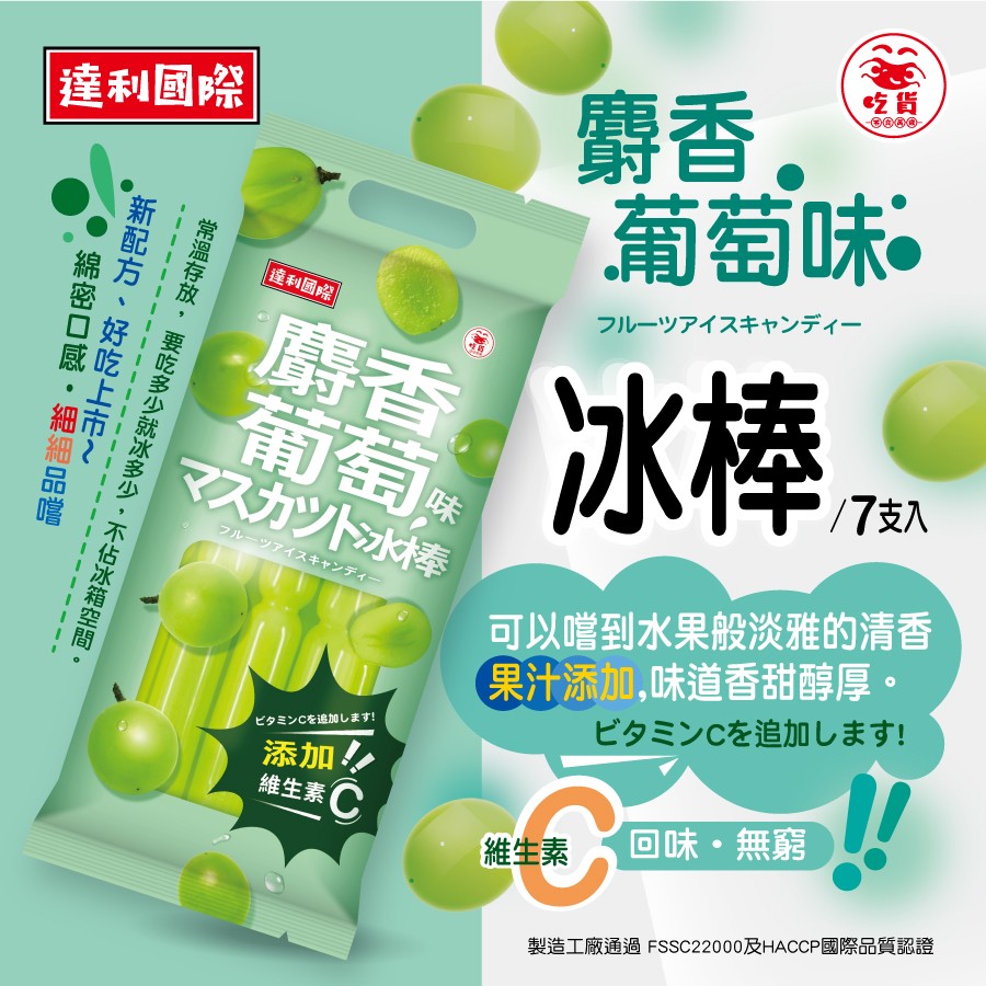 達利國際，常溫存放, 要吃多少就冰多少,不佔冰箱空間。綿密口感·細細品嚐，新配方、好吃上市~，達利國際，葡萄牌，マスカット水棒，葡萄味，冰棒 10，/7支入，可以嚐到水果般淡雅的清香，(果汁添加,味道香甜醇厚。ビタミンCを追加します!ビタミンCを追加