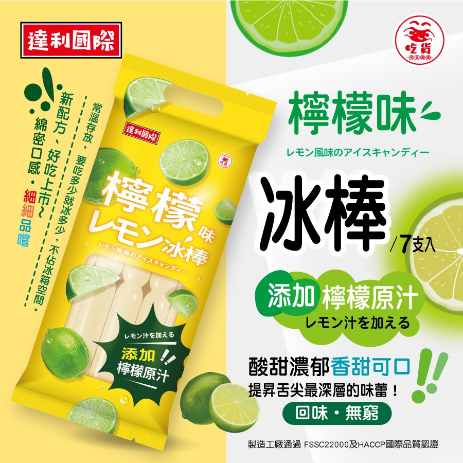達利國際，常溫存放, 要吃多少就冰多少,不佔冰箱空間。綿密口感·細細品嚐，新配方、好吃上市~，達利國際，檸檬原，レモン冰棒，VE之風味の了牛+>于仁，檸檬味~，レモン風味のアイスキャンディー，冰棒 7，/7支入，添加 檸檬原汁，レモン汁を加える，レモ