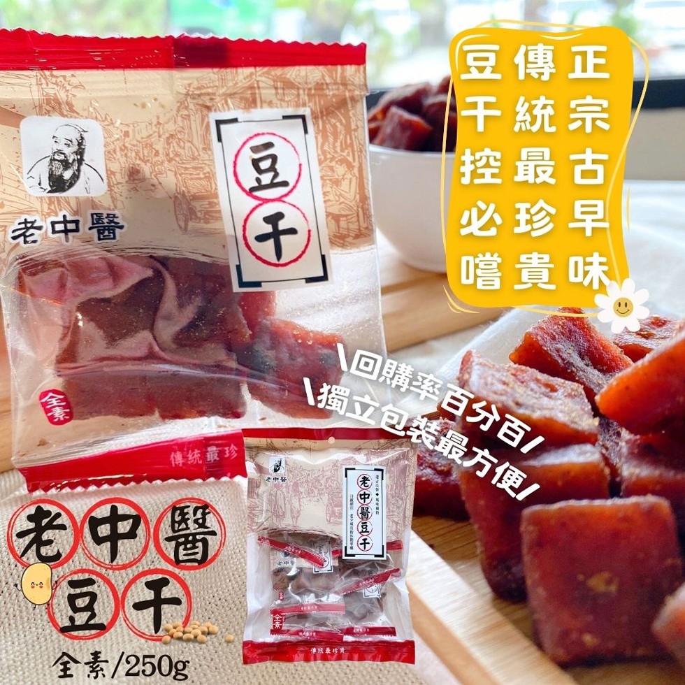 老中醫，傳統最珍，老中醫，全素/250g，中醫，豆傳正，干統宗，控最古，必珍早，嚐貴味，回購率百分百/，\獨立包裝最方便//，老中醫豆千。