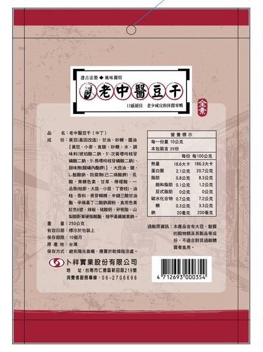 遵古法製 ◆ 風味獨特,老中醫豆干,口感絕佳老少咸宜的休閒零嘴,名:老中醫豆干(中丁),份:黃豆(基因改造)、甘油、砂糖、醬油,【黃豆、小麥、食鹽、砂糖、水、調,味料(琥珀酸二鈉、5'-次黃嘌呤核苷,磷酸二鈉、5'-鳥嘌呤核苷磷酸二鈉)、甜味劑(醋磺