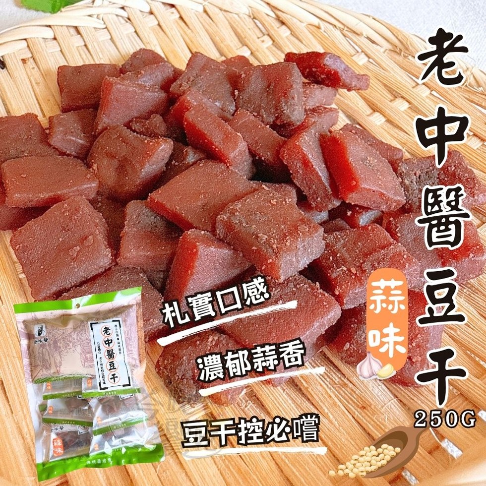 老中醫豆干，老中醫豆干，濃郁蒜香 ®，豆干控必嚐，250G®，札實口感。