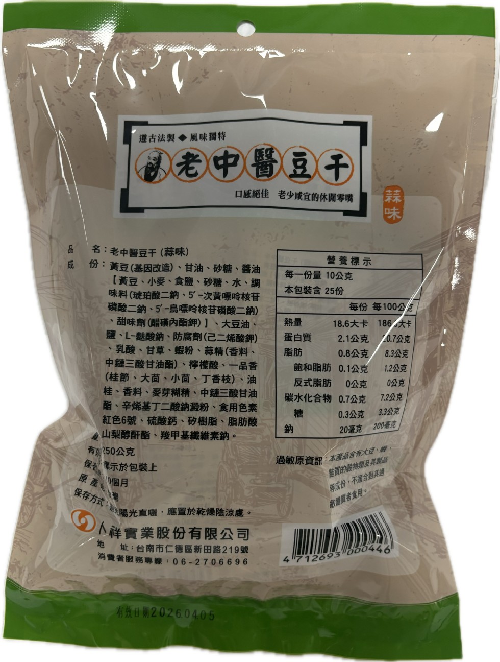 遵古法製風味獨特，老中醫豆干，名:老中醫豆干(蒜味)，口感絕佳 老少咸宜的休閒零嘴，成 份:黃豆(基因改造)、甘油、砂糖、醬油，【黃豆、小麥、食鹽、砂糖、水、調，味料(琥珀酸二鈉、5'-次黃嘌呤核苷，磷酸二鈉、5'-鳥嘌呤核苷磷酸二鈉)，甜味劑(醋磺