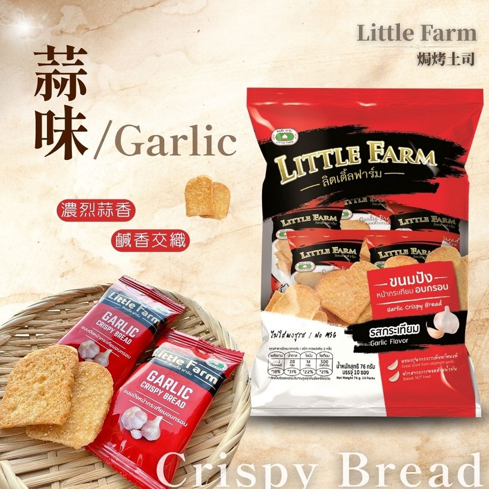 焗烤土司，味/Garlic，【濃烈蒜香，【鹹香交織， ลิตเติ้ลฟาร์ม-หน้ากระเทีย，ะเทียมอบกรอบ， Aoida ฟาร์ม，ขนมปังหน้ากระเทียมอบกรอบ，ไม่ใส่ผงชูรส No MSG，