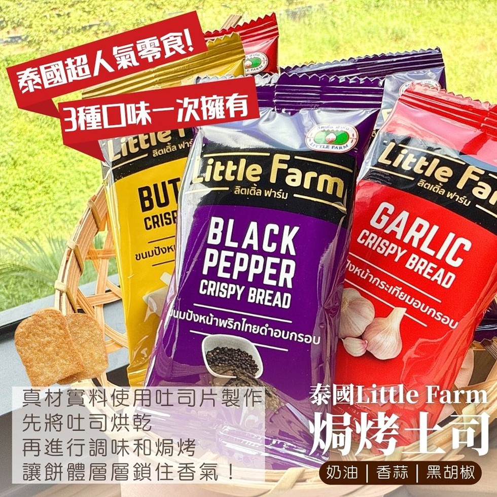 泰國超人氣零食!3種口味一次擁有，ลิตเติ้ล ฟาร์，ขนมปังห，ลิตเติ้ล ฟาร์ม，ขนมปังหน้าพริกไทยดำอบกรอบ，ลิตเติ้ล ฟาร์ม，ใงหน้ากระเทียมอบกรอบ，真材實料使用吐司片