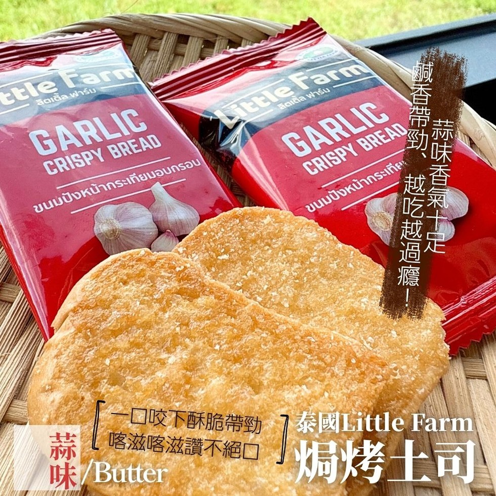 ลิตเติ้ล ฟาร์ม，ขนมปังหน้ากระเทียมอบกรอบ，อืดดล ฟาร์ม，ขนมปังหน้ากระเทีย，一口咬下酥脆帶勁，[蒜味，喀滋喀滋讚不絕口，卡/Butter，鹹香帶勁、越吃越過癮!蒜味香氣十足，泰國Litt