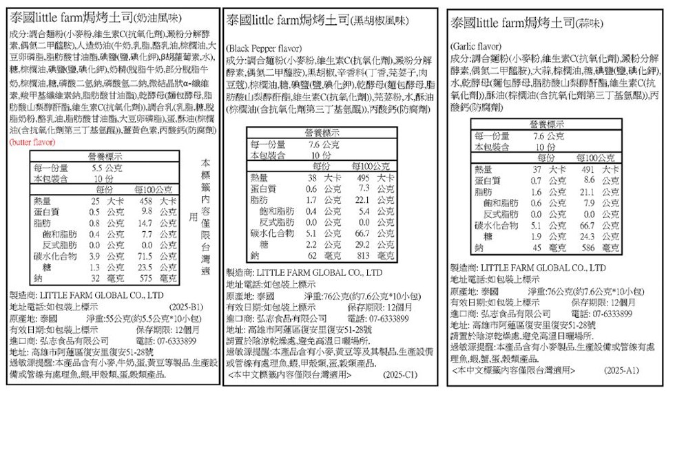 泰國little farm焗烤土司(奶油風味)，成分:調合麵粉(小麥粉,維生素C(抗氧化劑),澱粉分解酵，素,偶氮二甲醯胺),人造奶油(牛奶,乳脂,酪乳油,棕櫚油,大，豆卵磷脂,脂肪酸甘油酯,碘鹽(鹽,碘化鉀),B胡蘿蔔素,水),·糖,棕櫚油,碘鹽(