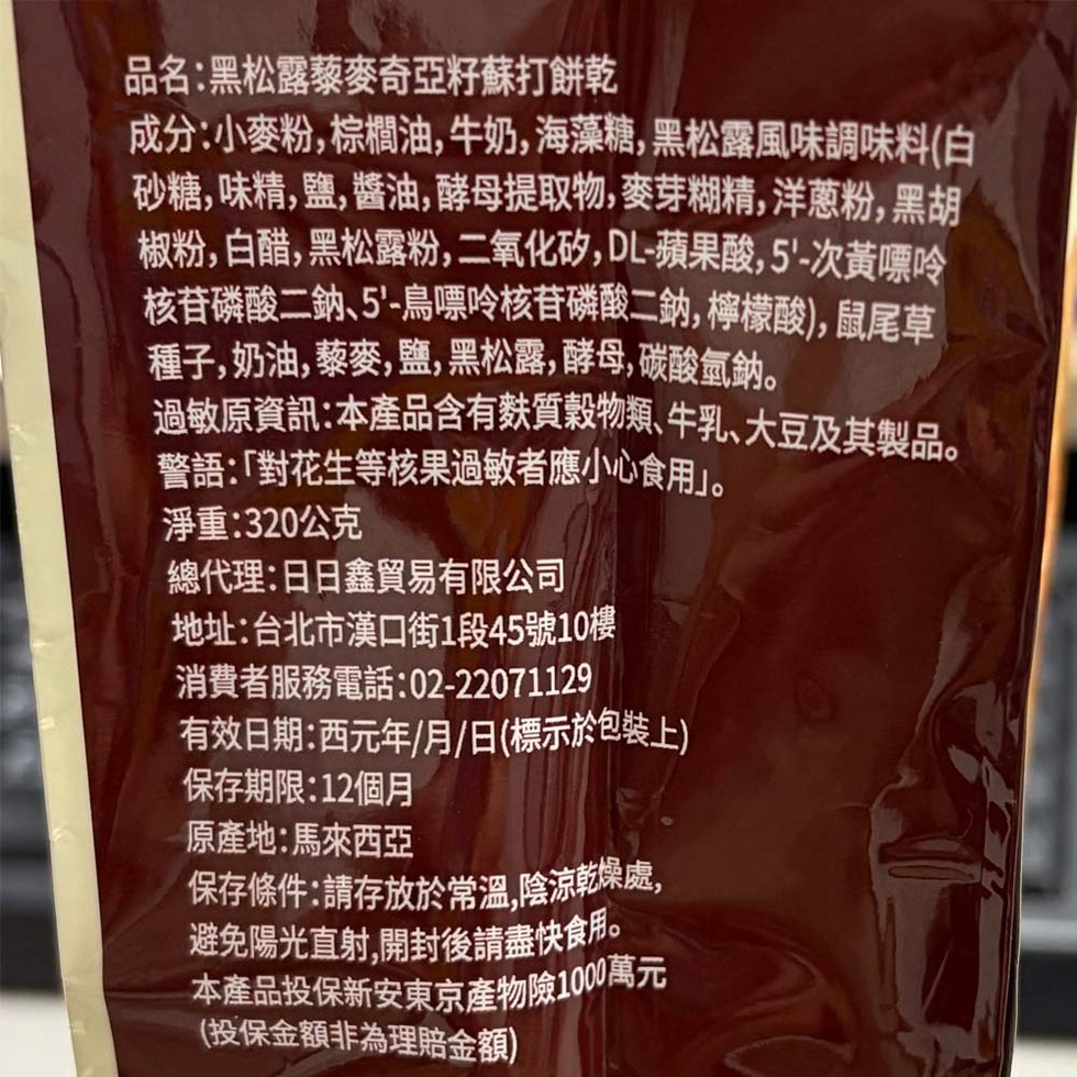 品名:黑松露藜麥奇亞籽蘇打餅乾，成分:小麥粉,棕櫚油,牛奶,海藻糖,黑松露風味調味料(白，砂糖, 味精,鹽,醬油,酵母提取物,麥芽糊精,洋蔥粉,黑胡，椒粉,白醋,黑松露粉,二氧化矽,DL-蘋果酸,5'-次黃嘌呤，核苷磷酸二鈉､5'-鳥嘌呤核苷磷酸二鈉