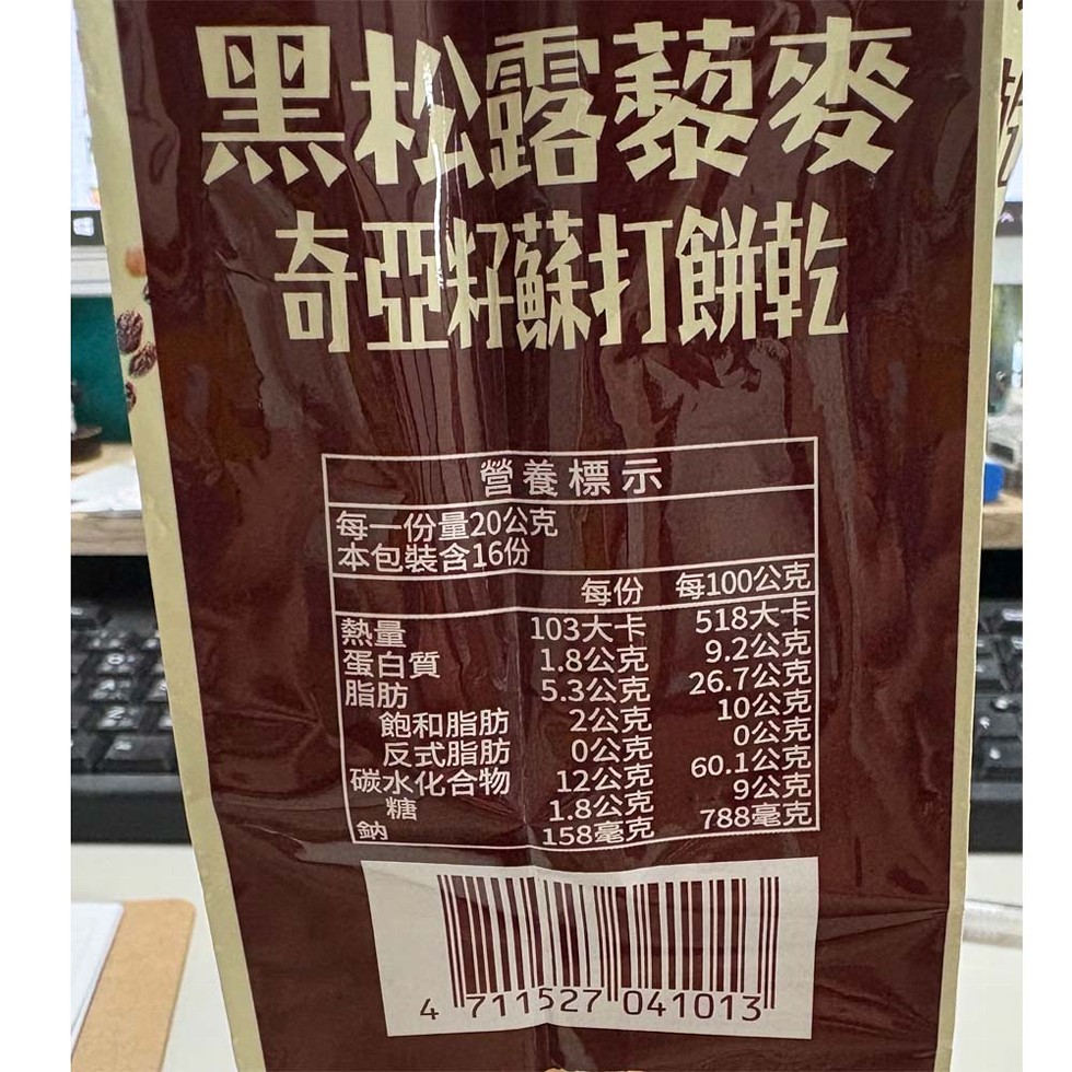 黑松露藜麥，奇亞籽蘇打餅乾，營養標示，每一份量20公克， 本包裝含16份，每100公克，103大卡，518大卡，蛋白質，1.8公克，9.2公克，脂肪，5.3公克，26.7公克，飽和脂肪，2公克，10公克，反式脂肪，0公克，0公克，碳水化合物，12公克