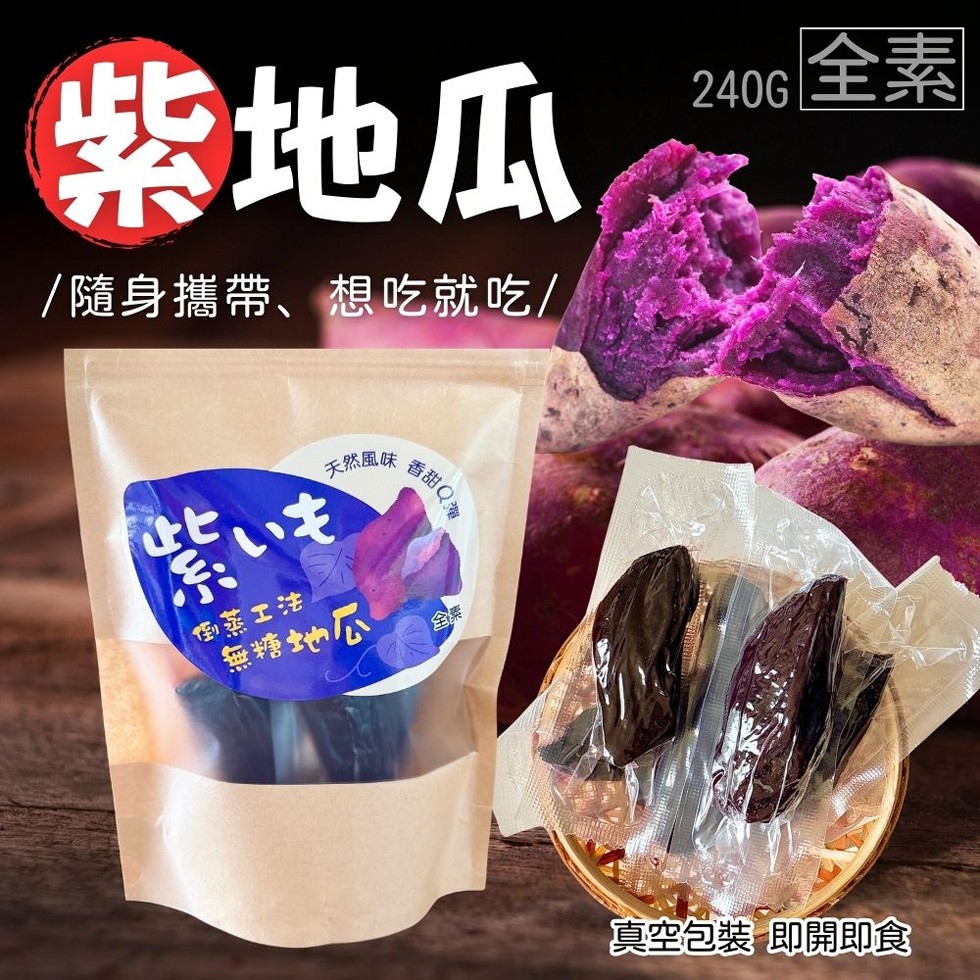 紫地瓜，/隨身攜帶、想吃就吃/，240G 全素，天然風味，さといも，倒蒸工法，無糖地瓜，香甜 Q淨，真空包裝 即開即食。