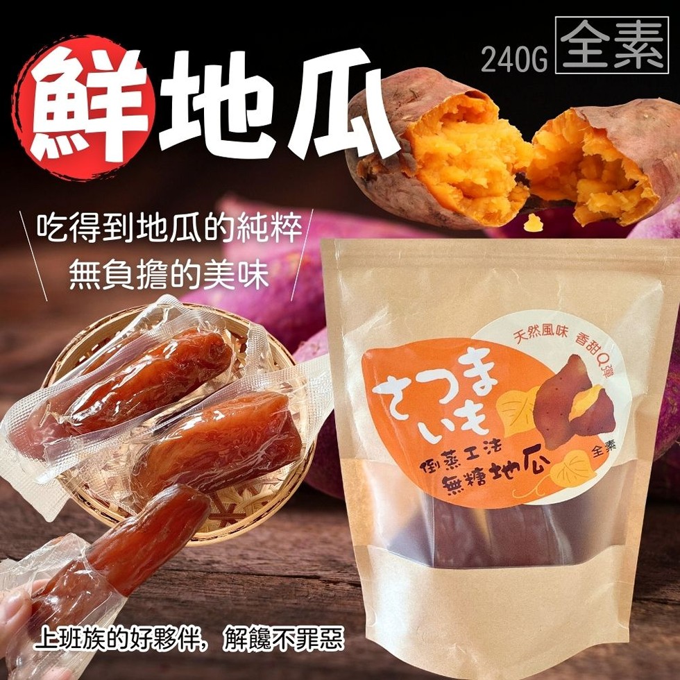 鮮地瓜，吃得到地瓜的純粹，無負擔的美味，さつま，倒蒸工法，240G 全素，天然風味，香甜Q彈，無糖地瓜，上班族的好夥伴,解饞不罪惡。