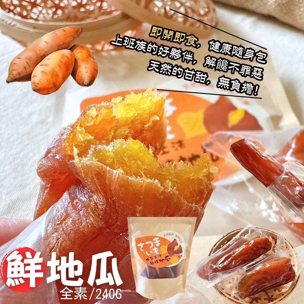 即開即食,健康隨身包,上班族的好夥伴,解饞不罪惡,天然的甘甜,無負擔!鮮地瓜,全素/240G M,さつま,蒸工法,無冷地瓜,天然風获。