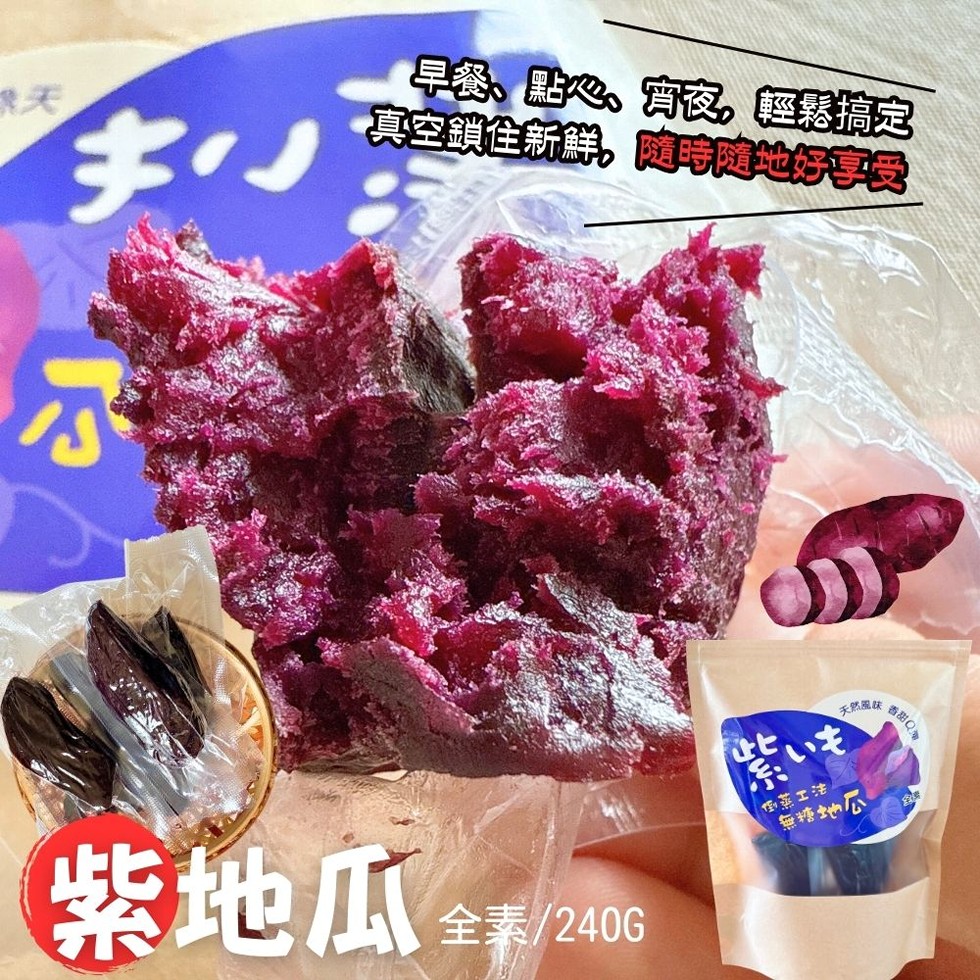 早餐、點心、宵夜,輕鬆搞定，真空鎖住新鮮,隨時隨地好享受，●香甜Q，紫地瓜，全素/240G，蒸工法，無糖地瓜，天然風味。