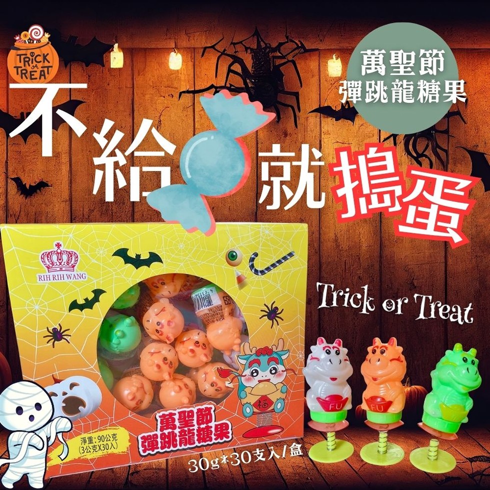 萬聖節，彈跳龍糖果，不給 就搗蛋，淨重:90公克，(3公克X30入)，萬聖節值，【彈跳龍糖果，30g30支入/盒。