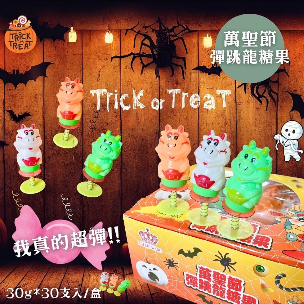 萬聖節，彈跳龍糖果，лее，我真的超彈!!萬聖節，跳龍糖，30g30支入/盒。