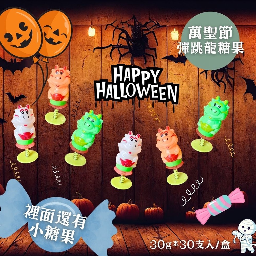 萬聖節，彈跳龍糖果，裡面還有，小糖果，30g30支入/盒。