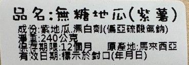 品名:無糖地瓜(紫薯)，成份:紫地瓜.漂白劑(偏亞硫酸氫鈉)，淨重:240公克，成淨保有，期限:12個月 原產地:馬來西亞，有效日期:標示於封口(年月日)。