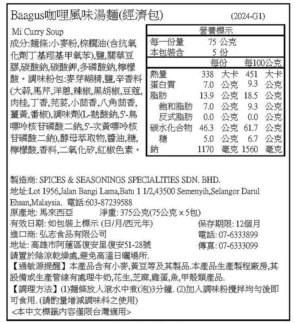 Baagus咖哩風味湯麵(經濟包)，成分:麵條:小麥粉,棕櫚油(含抗氧，化劑丁基羥基甲氧苯),鹽,關華豆，每一份量，本包裝含，營養標示，75公克，5 份，每100公克，338 大卡 451 大卡，膠¸碳酸鈉,碳酸鉀,多磷酸鈉,檸檬，酸。調味粉包:麥芽