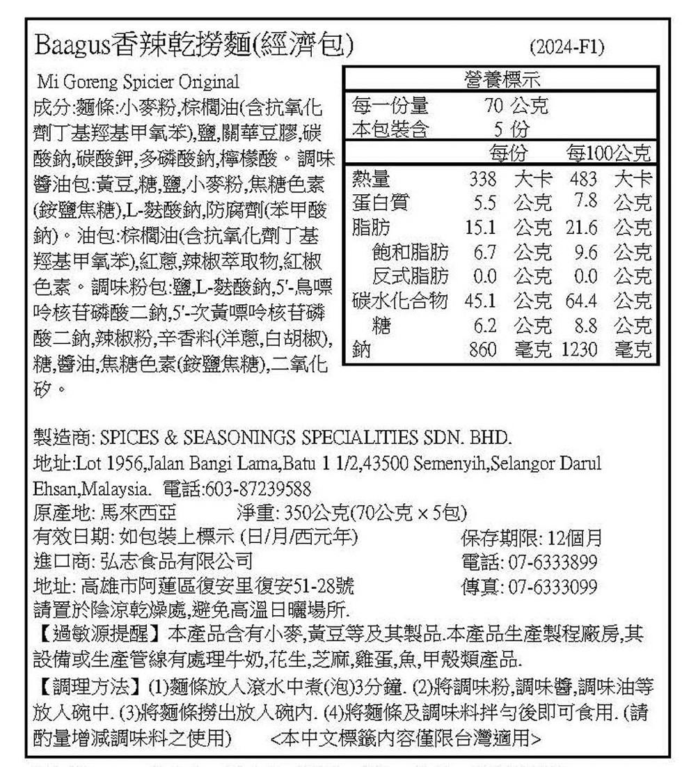Baagus香辣乾撈麵(經濟包)，成分:麵條:小麥粉,棕櫚油(含抗氧化，【劑丁基羥基甲氧苯),鹽,關華豆膠,碳，酸鈉,碳酸鉀,多磷酸鈉,檸檬酸。調味，醬油包:黃豆,糖,鹽,小麥粉,焦糖色素，(銨鹽焦糖),L-麩酸鈉,防腐劑(苯甲酸，鈉)。油包:棕櫚油