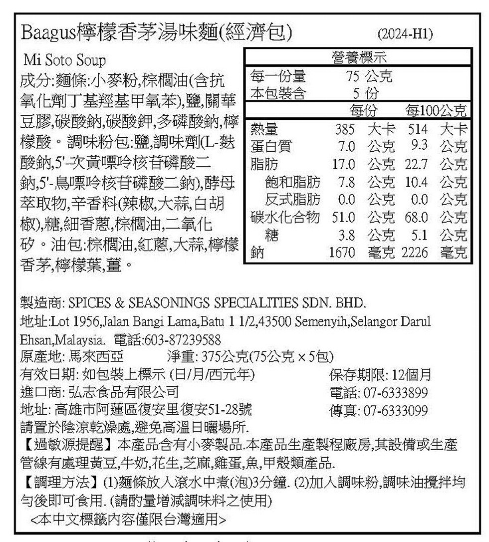 成分:麵條:小麥粉,棕櫚油(含抗,氧化劑丁基羥基甲氧苯),鹽,關華,豆膠,碳酸鈉,碳酸鉀,多磷酸鈉,檸,檬酸。調味粉包:鹽,調味劑(L-麩,酸鈉,5'-次黃嘌呤核苷磷酸二,Baagus檸檬香茅湯味麵(經濟包),營養標示,75公克,5 份,每100公克