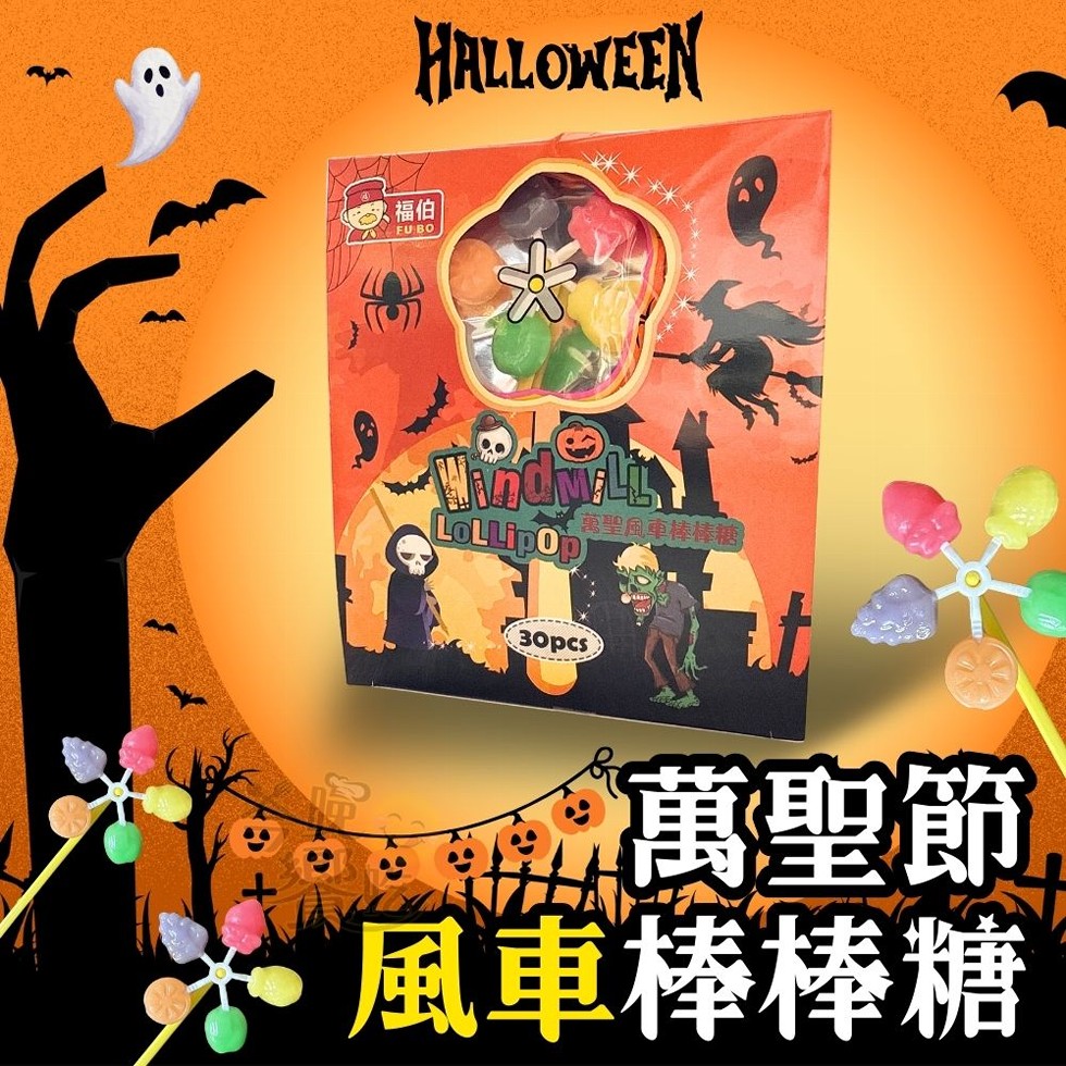 火福伯，萬聖風車棒棒糖，萬聖節，風車棒棒糖。