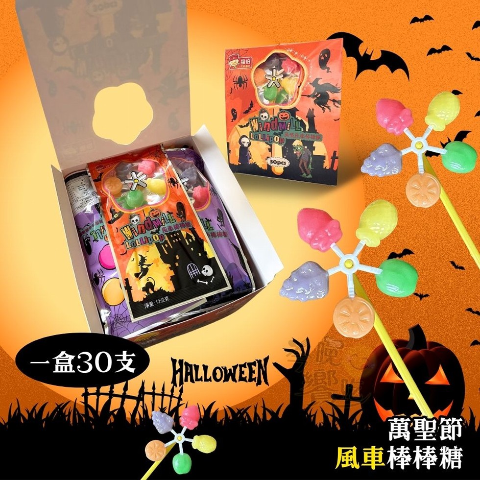 風車棒棒辣，淨重:12公克，一盒30支 HALLOWEEN，萬聖節，風車棒棒糖。
