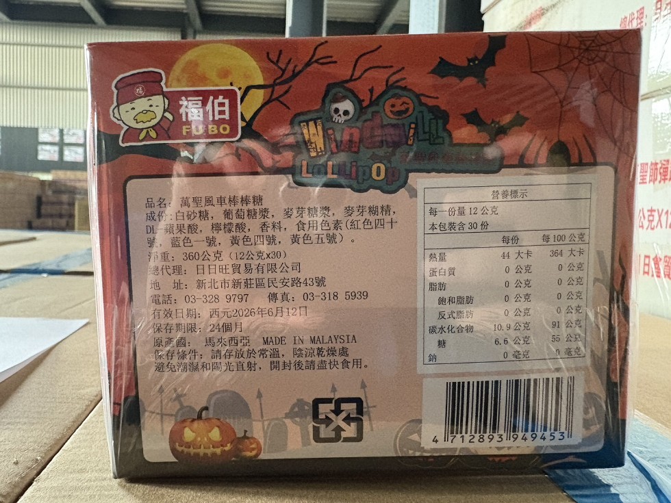 品名:萬聖風車棒棒糖，成份:白砂糖,葡萄糖漿,麥芽糖漿,麥芽糊精,DL-蘋果酸,檸檬酸,香料,食用色素(紅色四十，號,藍色一號,黄色四號,黄色五號)。營養標示，每一份量12公克，本包裝含 30份，每100公克 ，淨重:360公克(12公克x30)，總