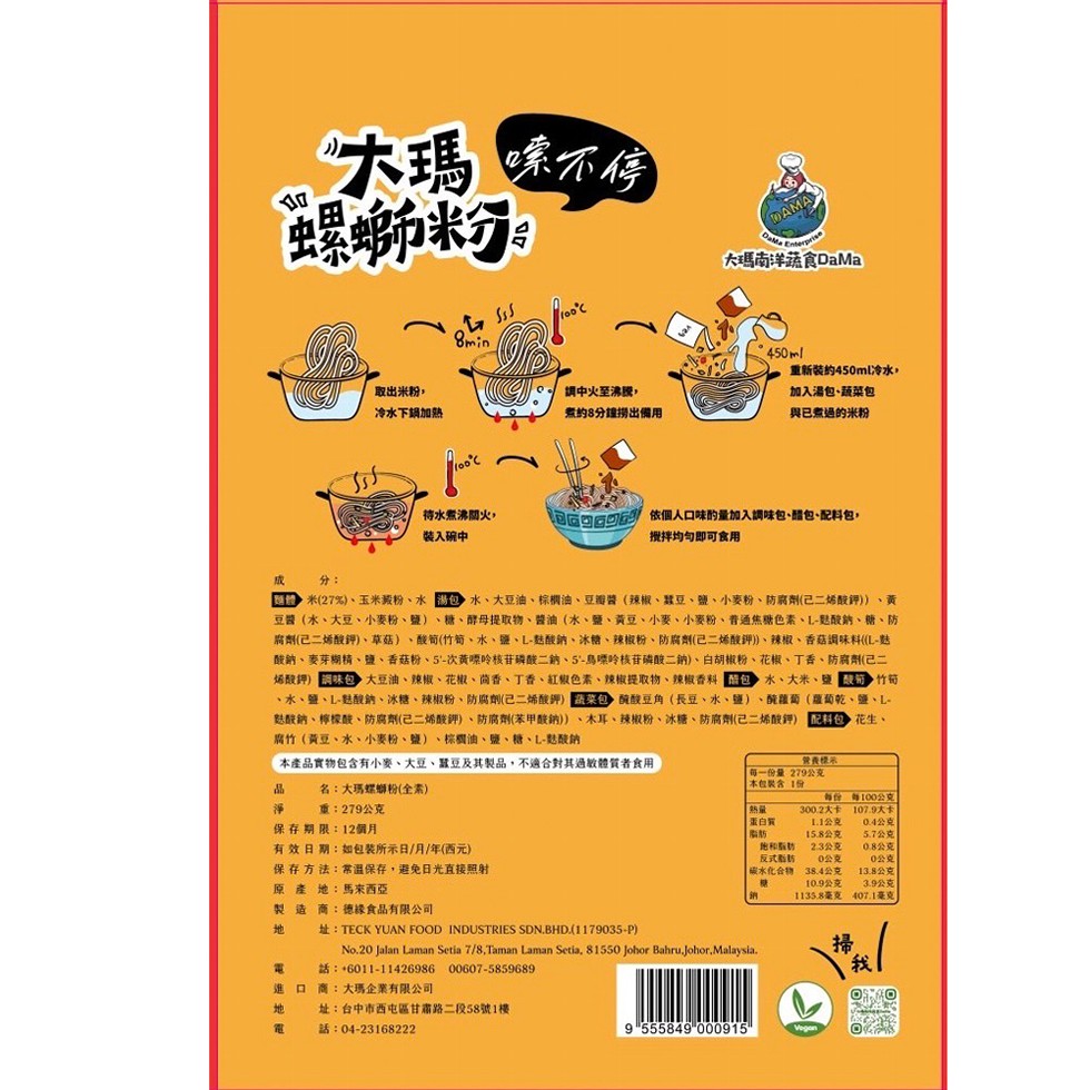 嗦不停，螺螄粉#，大瑪南洋蔬食DaMa，取出米粉,調中火至沸騰,冷水下鍋加熱，煮約8分鐘撈出備用，重新裝約450ml冷水,加入湯包、蔬菜包，與已煮過的米粉，待水煮沸閭火,裝入碗中，酒店四回 依個人口味的量加入調味包、醋包、配料包,攪拌均匀即可食用，米