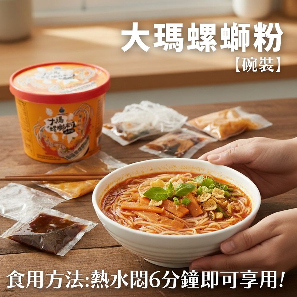 大瑪螺螄粉，【碗裝】，食用方法:熱水悶6分鐘即可享用!。