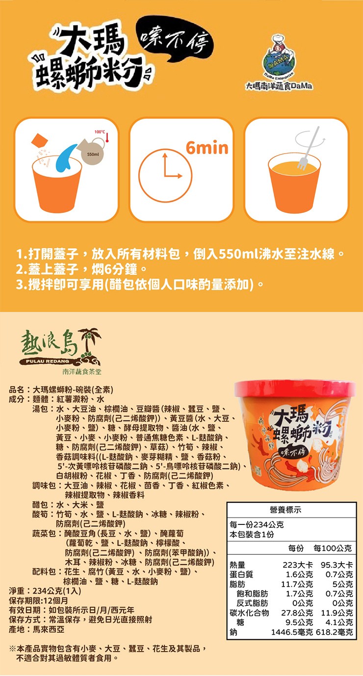 螺螄米粉:嗦不停，大瑪南洋蔬食DaMa，100°C，1.打開蓋子,放入所有材料包,倒入550ml沸水至注水線。2.蓋上蓋子,燜6分鐘。3.攪拌即可享用(醋包依個人口味酌量添加)。南洋蔬食茶堂，品名:大瑪螺螄粉-碗裝(全素)，成分:麵體:紅薯澱粉、水，