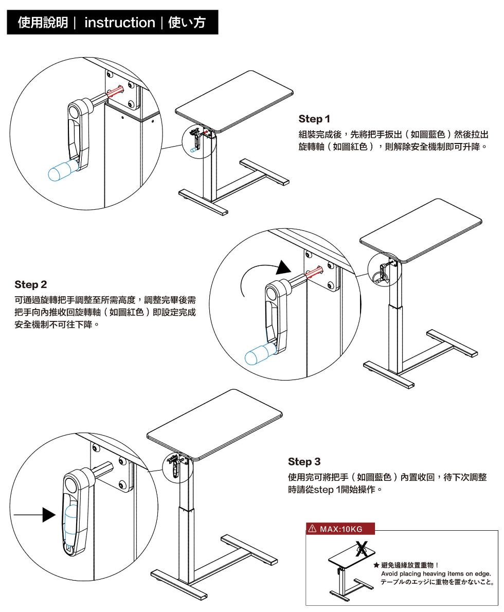 使用說明 instruction 使方，可通過旋轉把手調整至所需高度,調整完畢後需，把手向内推收回旋轉軸(如圖紅色)即設定完成，安全機制不可往下降。組裝完成後,先將把手扳出(如圖藍色)然後拉出，旋轉軸(如圖紅色),則解除安全機制即可升降。使用完可