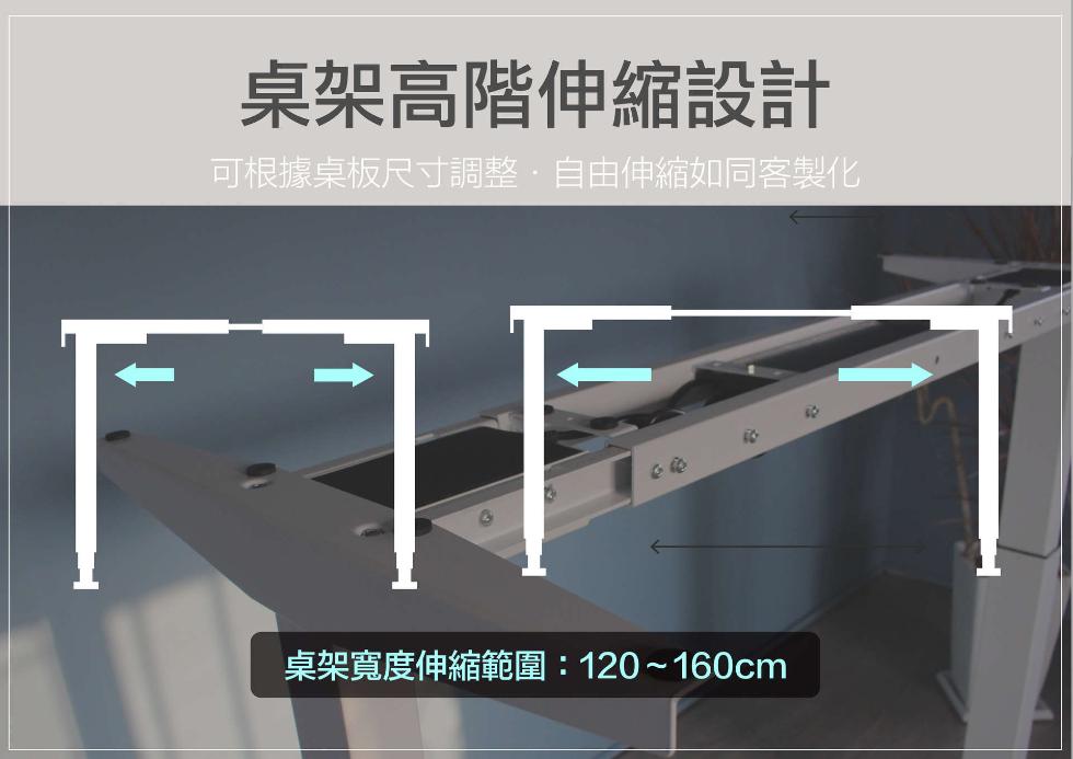 桌架高階伸縮設計，可根據桌板尺寸調整.自由伸縮如同客製化，桌架寬度伸縮範圍:120~160cm。