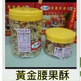黃金腰果酥