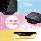 A5 PLUS IH智慧電磁爐 特價：$1880