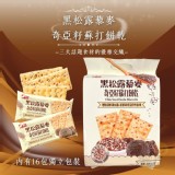 【福伯】黑松露藜麥奇亞籽蘇打餅