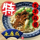 古早麻醬麵 ~ 特價區